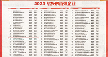 热逼操逼免费看权威发布丨2023绍兴市百强企业公布，长业建设集团位列第18位